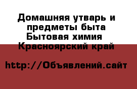 Домашняя утварь и предметы быта Бытовая химия. Красноярский край